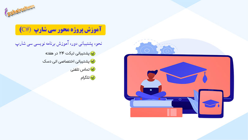 پشتیبانی دوره آموزش برنامه نویسی سی شارپ ، آموزش برنامه نویسی سی شارپ