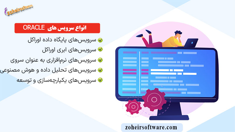  انواع سرویس های Oracle  