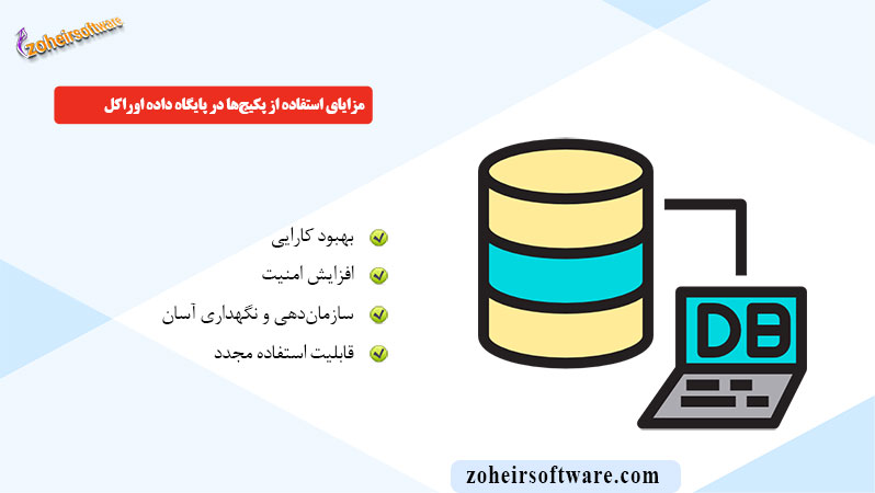 مزایای استفاده از پکیج‌ها در پایگاه داده اوراکل