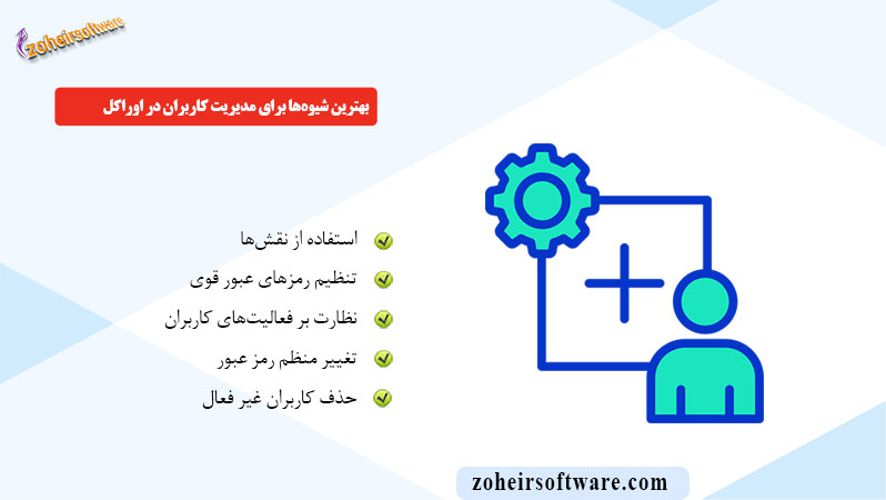 بهترین شیوه‌ها برای مدیریت کاربران در اوراکل
