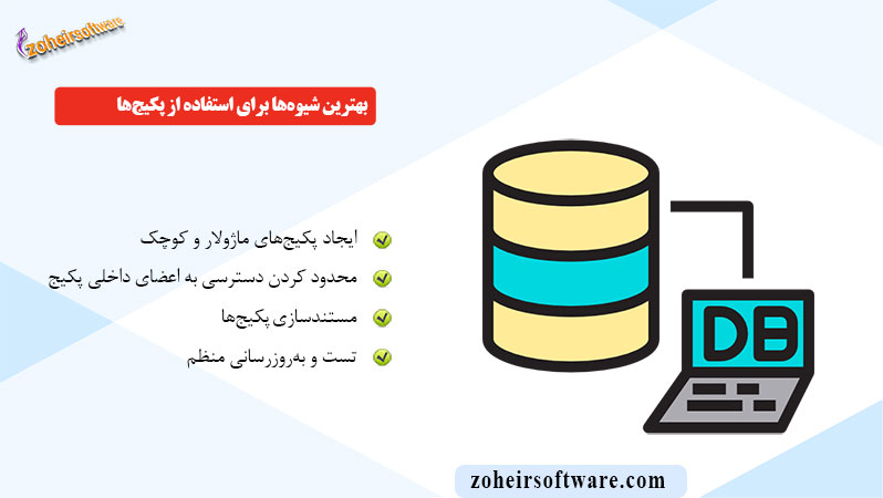 بهترین شیوه‌ها برای استفاده از پکیج‌ها