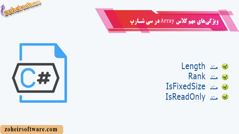 ویژگی&zwnj;های مهم کلاس Array در سی شارپ