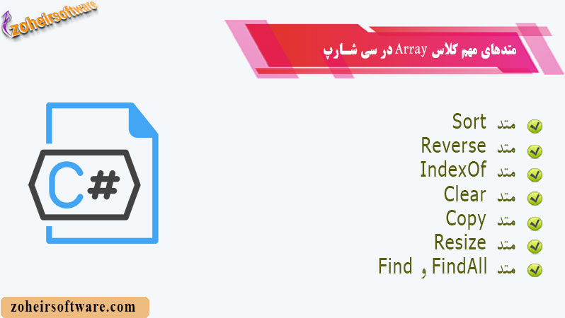 متدهای مهم کلاس Array در سی&nbsp; شارپ