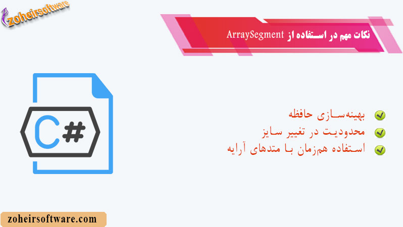  نکات مهم در استفاده از ArraySegment