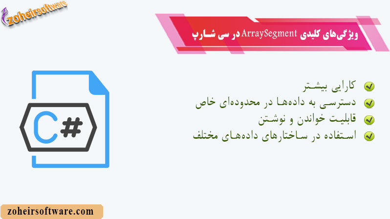 ویژگی&zwnj;های کلیدی ArraySegment در سی شارپ