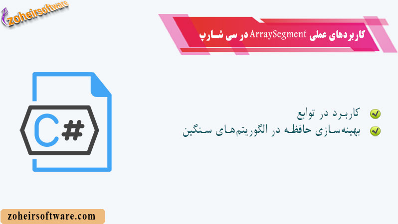 کاربردهای عملی ArraySegment