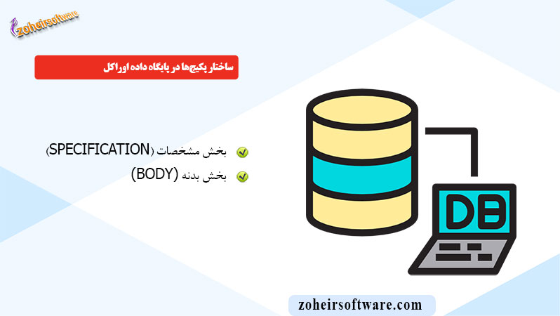 ساختار پکیج‌ها در پایگاه داده اوراکل
