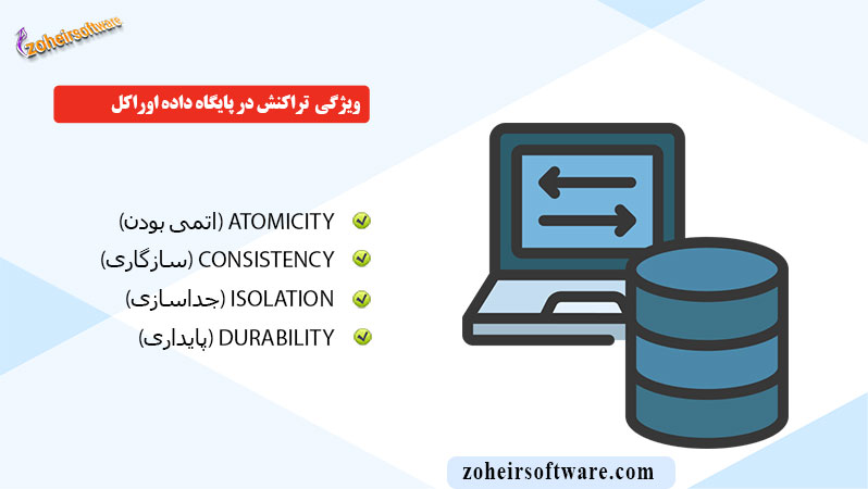 ویژگی تراکنش در پایگاه داده اوراکل