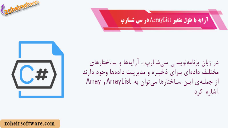 آرایه با طول متغیر ArrayList &nbsp;در سی شارپ