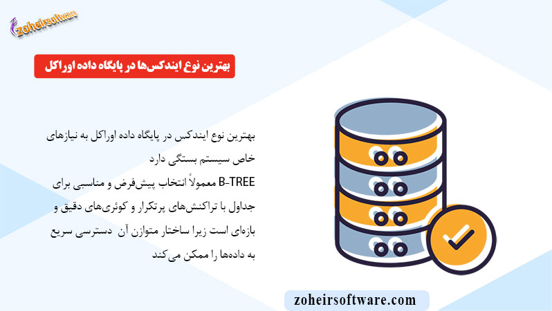 بهترین نوع ایندکس‌ها در پایگاه داده اوراکل