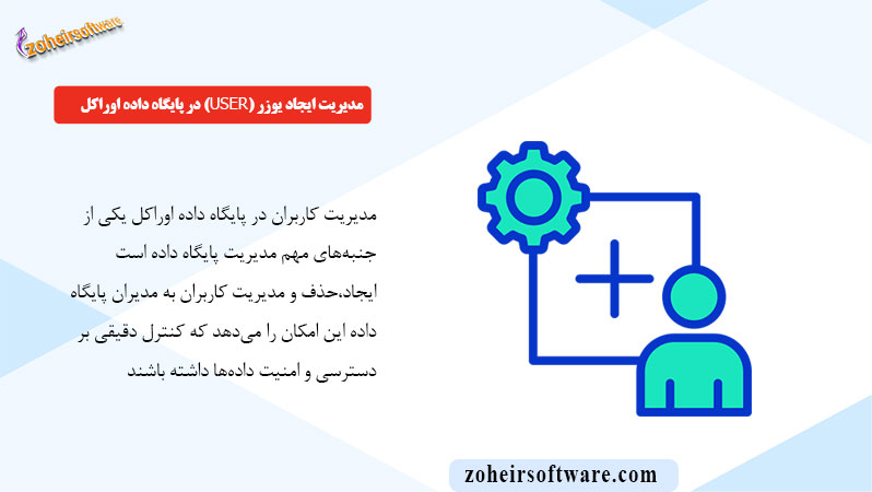 مدیریت ایجاد یوزر (User) در پایگاه داده اوراکل