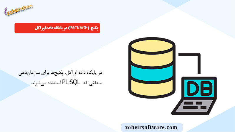 پکیج (Package) در پایگاه داده اوراکل