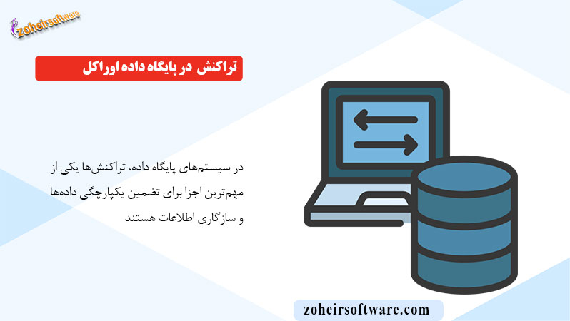 تراکنش (Transaction) در پایگاه داده اوراکل
