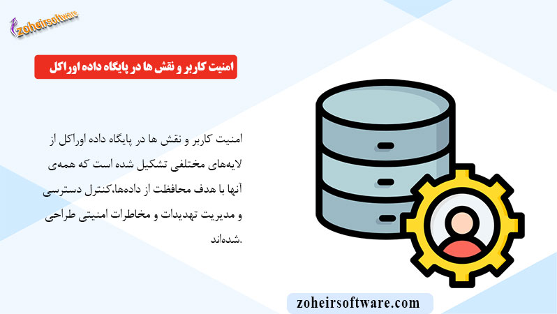 امنیت کاربر و نقش ها در پایگاه داده اوراکل