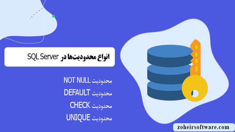 انواع محدودیت‌ها (CONSTRAINTS) در SQL Server