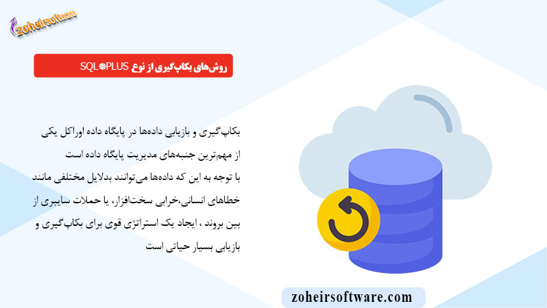 مفهوم بکاپ گیری و بازیابی در پایگاه داده اوراکل