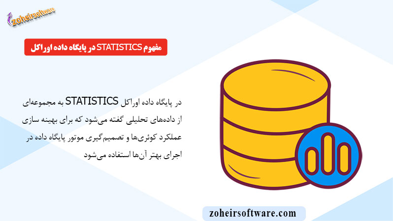 مفهوم Statistics در پایگاه داده اوراکل