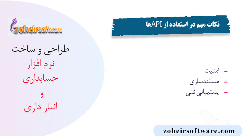 نکات مهم در استفاده از APIها