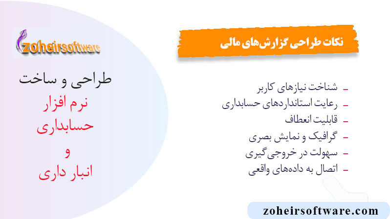 نکات طراحی گزارش‌های مالی برای نرم‌افزار حسابداری