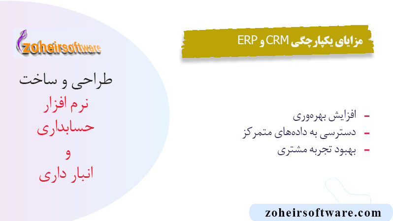 مزایای یکپارچگی ERP و CRM با سیستم‌های دیگر