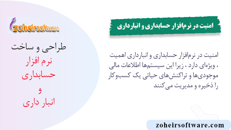 امنیت در نرم‌افزار حسابداری و انبارداری