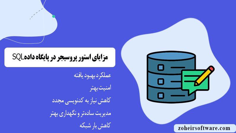 مزایای استور پروسیجر در SQL