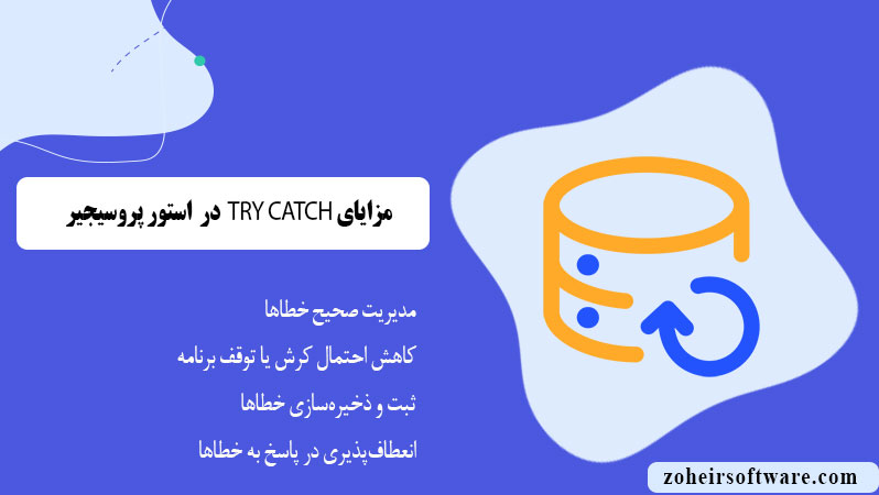 مزایای TRY CATCH در استور پروسیجر