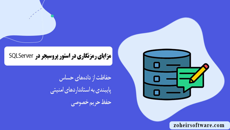 مزایای رمزنگاری در SQL Server