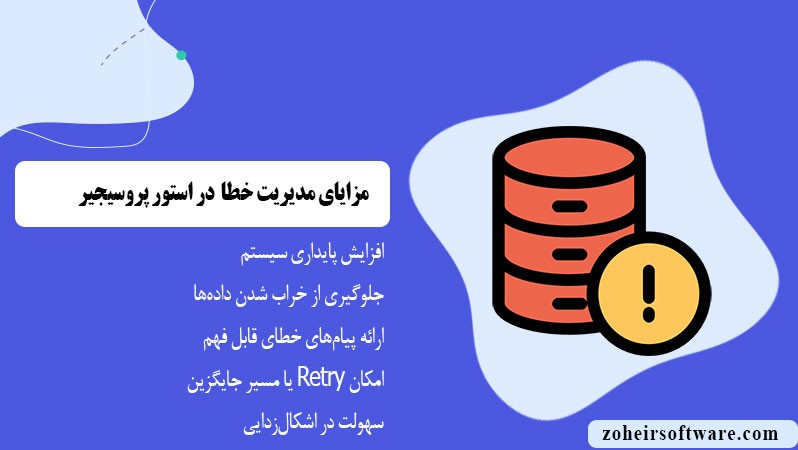 مزایای مدیریت خطا (ERROR Handling) در Stored Procedure