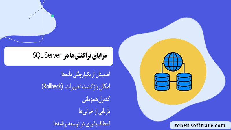 مزایای تراکنش‌ها در پایگاه داده SQL