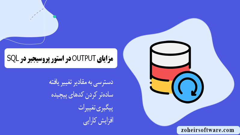  مزایای استفاده از OUTPUT در استور پروسیجرها