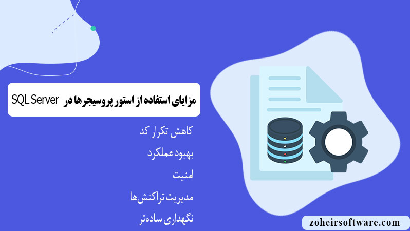 مزایای استفاده از استور پروسیجرها