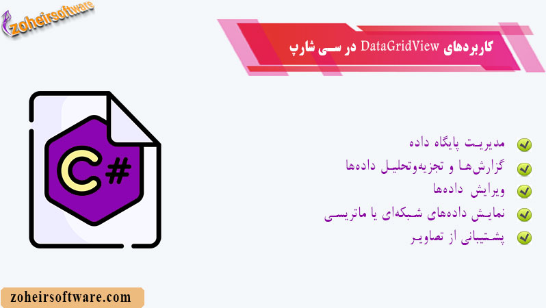 کاربردهای DataGridView