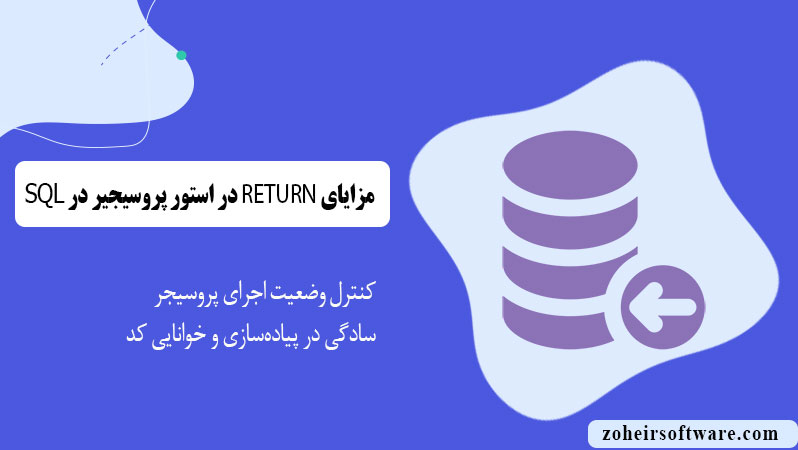 مزایای RETURN در استور پروسیجر