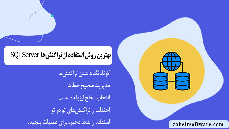 بهترین روش‌های استفاده از تراکنش‌ها