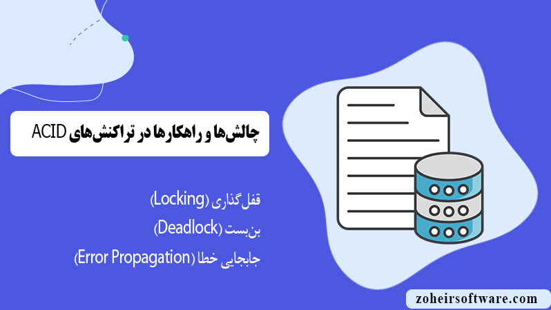 چالش‌ها و راهکارها در تراکنش‌های ACID
