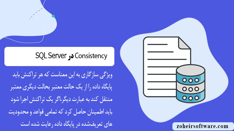 Consistency (سازگاری) در SQL