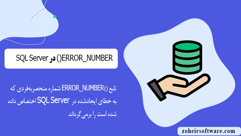 ()ERROR_SEVERITY - دریافت شدت خطا