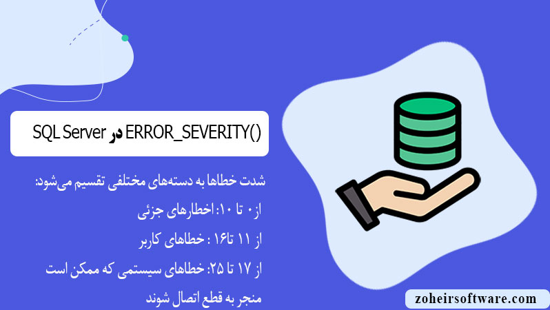 ()ERROR_SEVERITY - دریافت شدت خطا