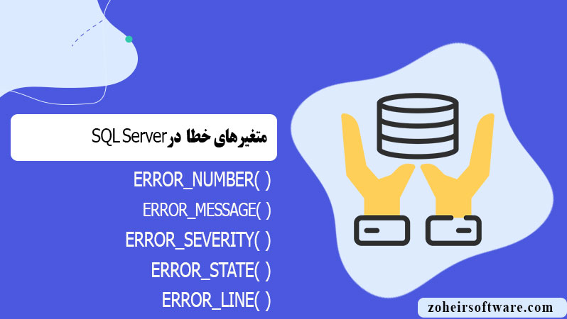 متغیرهای خطا در SQL Server