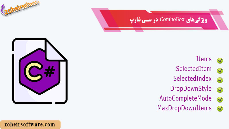 ویژگی‌های ComboBox در سی شارپ