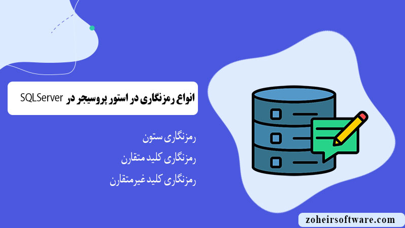 انواع رمزنگاری در SQL Server