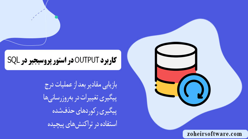 کاربرد دستور OUTPUT در استور پروسیجرها