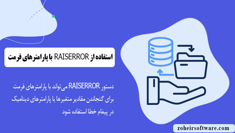 استفاده از RAISERROR با پارامترهای فرمت