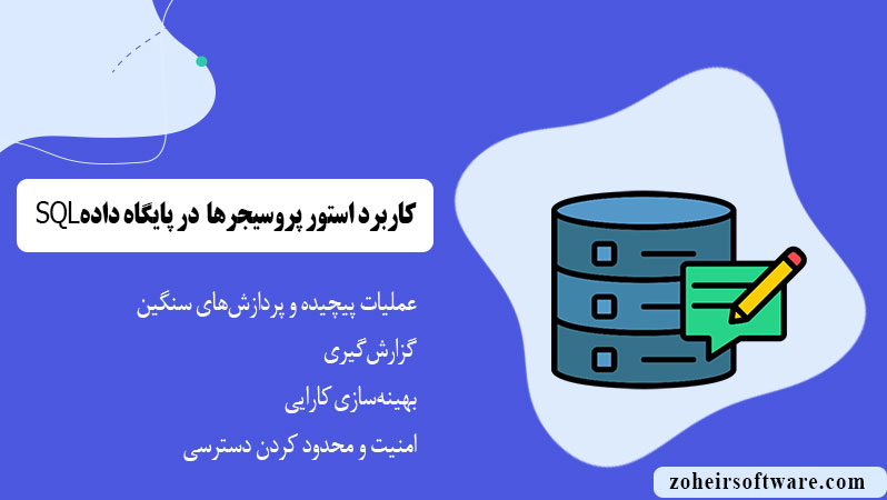 کاربرد استور پروسیجرها  در SQL