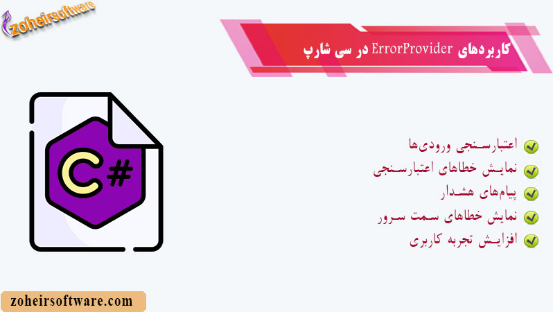 کاربردهای ErrorProvider در سی شارپ