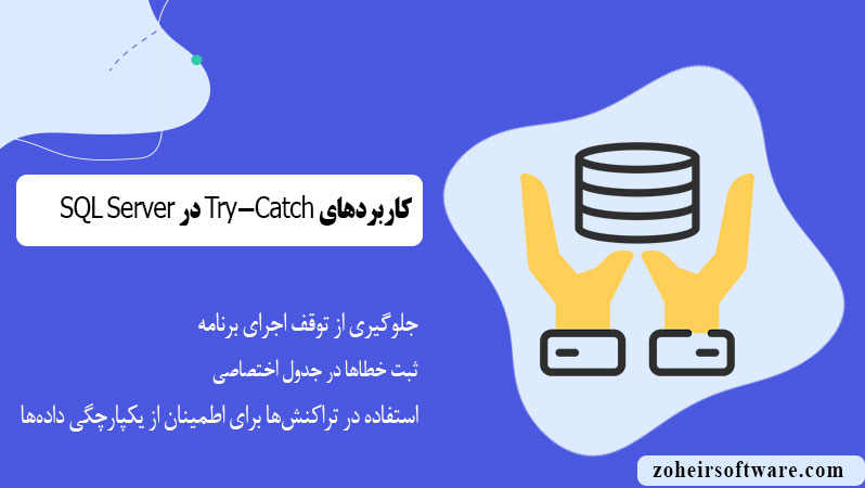 کاربردهای Try-Catch در SQL Server
