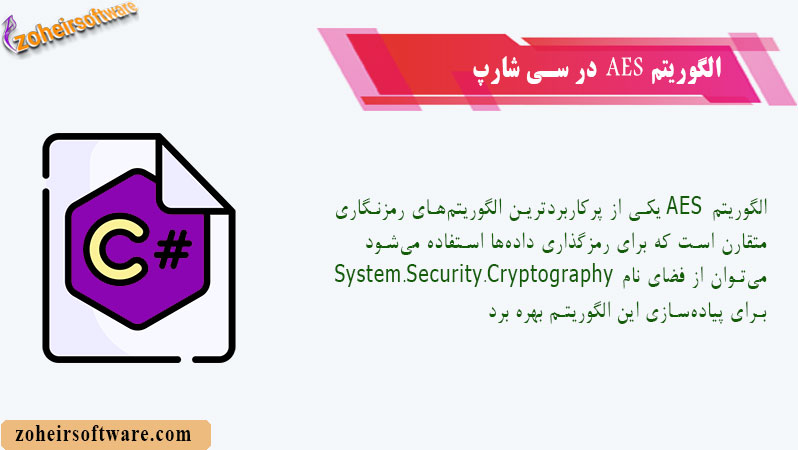 الگوریتم AES در سی شارپ