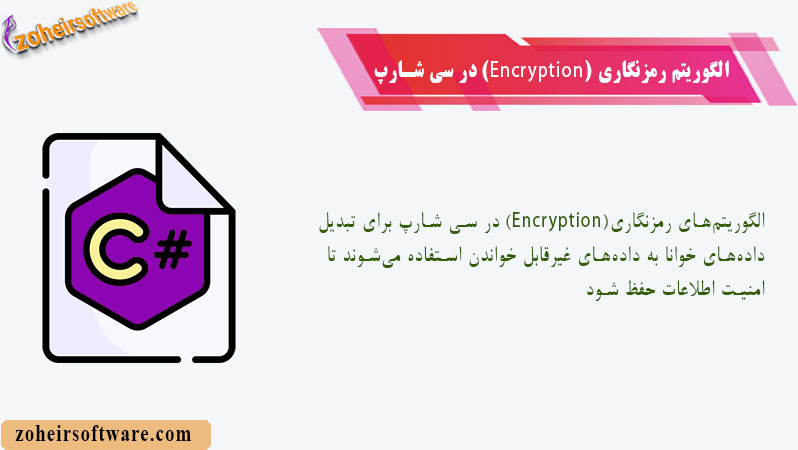 الگوریتم رمزنگاری (Encryption) در سی شارپ