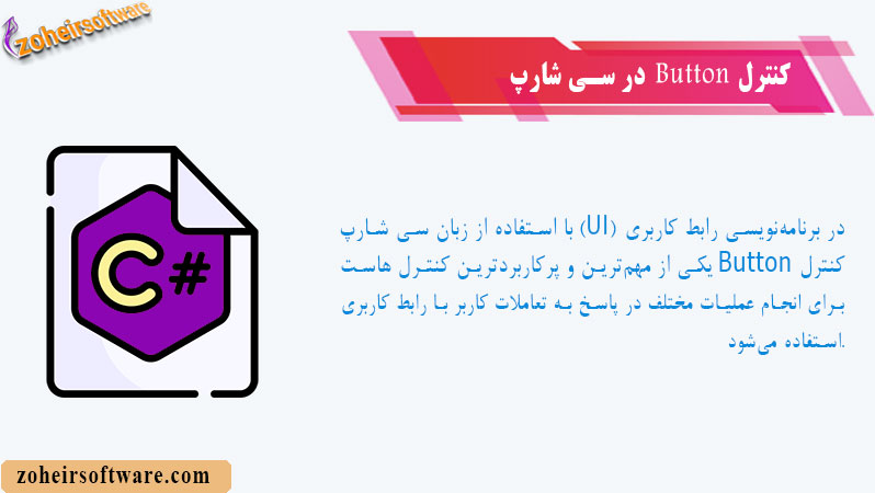 کنترل Button در سی شارپ